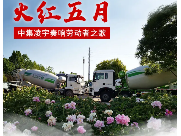 火紅五月，中集凌宇奏響勞動(dòng)者之歌