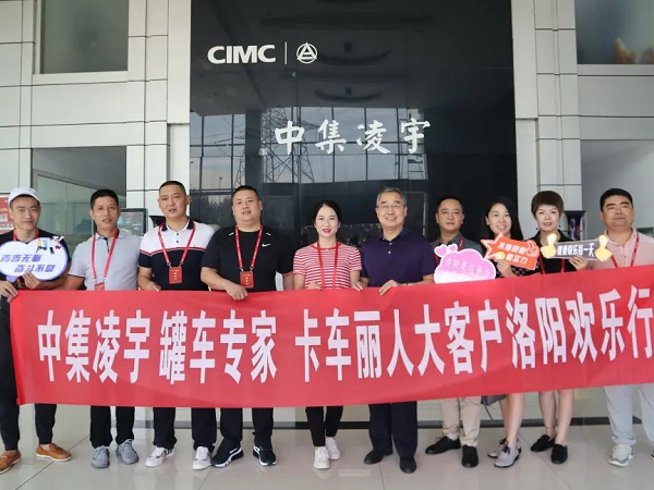 相約洛陽(yáng) 品鑒智造 中集凌宇全國(guó)邀請(qǐng)活動(dòng)迎首批大客戶！