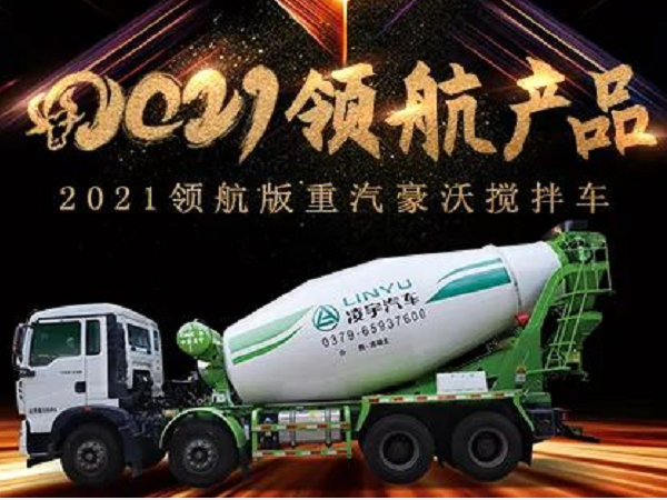 【2021產(chǎn)品】優(yōu)質底盤配以實力上裝，這就是重汽豪沃攪拌車！